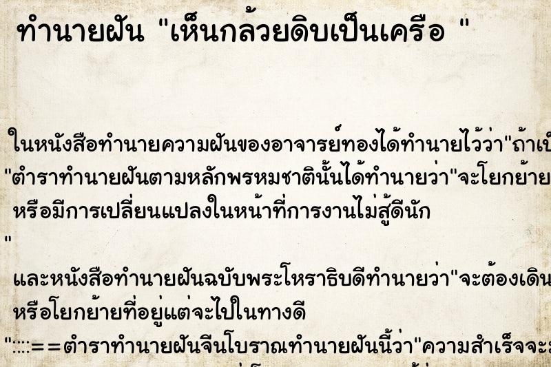 ทำนายฝันทำนายฝันเห็นกล้วยดิบเป็นเครือ